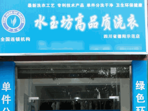 水玉坊绿色洗衣